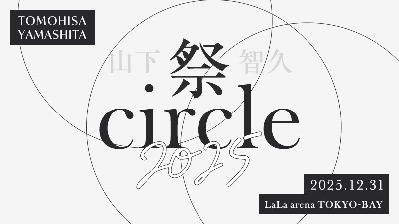 『山下智久 祭 circle 2025』開催決定！